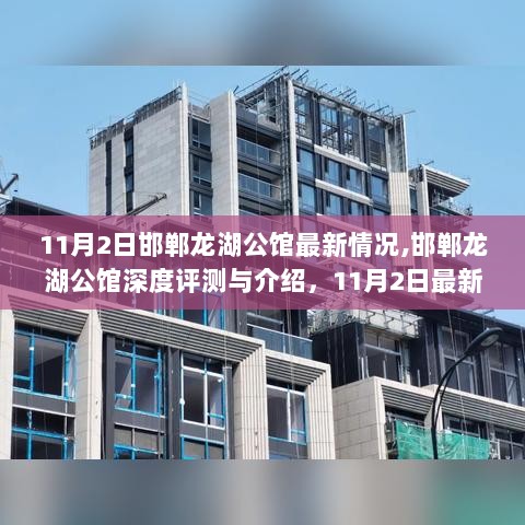 11月2日邯郸龙湖公馆深度解析与最新情况报告