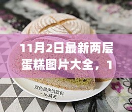 11月2日自然美景与双重甜蜜，两层蛋糕图片的心灵之旅