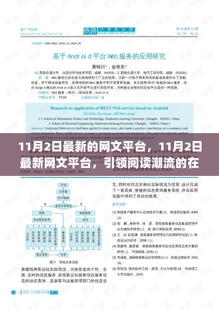 11月2日最新网文平台，引领潮流的在线文学新天地