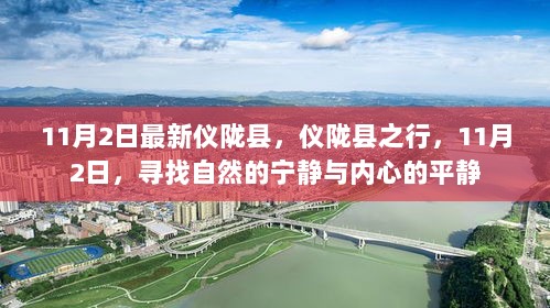 11月2日仪陇县之旅，寻找自然宁静与内心平静的探索之旅