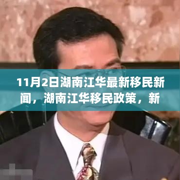 湖南江华移民政策，新时代的挑战与机遇（11月2日最新新闻）