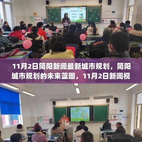 简阳城市规划未来蓝图，11月2日新闻视角下的城市发展新篇章