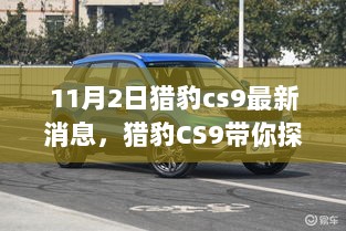 猎豹CS9，探索自然之美，11月2日最新消息与你的说走就走之旅