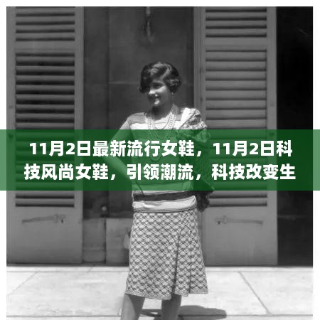 11月2日科技风尚引领潮流的流行女鞋，时尚与科技的完美融合