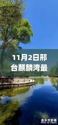 邢台麒麟湾探秘，11月2日自然之旅，寻找内心平静与重拾生活乐趣的最新消息