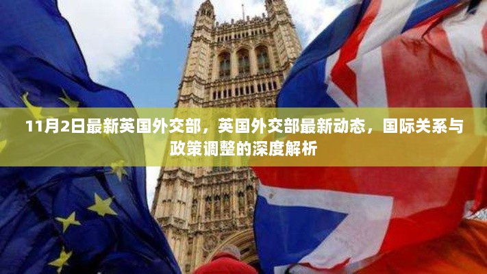 英国外交部最新动态与国际关系政策深度解析（11月2日）