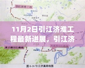 引江济淮工程新篇章，11月2日的变化与成就之歌