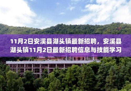 安溪县湖头镇11月2日最新招聘信息与技能学习步骤指南