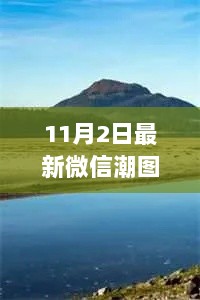 11月2日微信潮图精选，探索自然美景，寻找心灵平静的瞬间