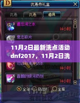 DNF 2017年11月2日洗点活动，友情与陪伴的旅程