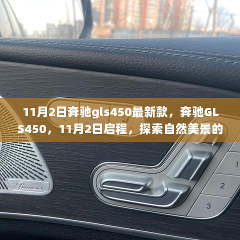 11月2日启程，奔驰GLS450最新款探索自然美景的旅程