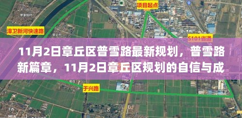 11月2日章丘区普雪路，新规划、新篇章的自信与成就之旅