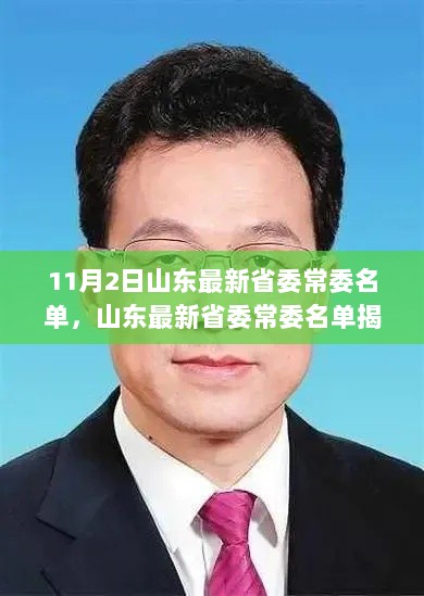 11月2日山东最新省委常委名单揭晓，新领导班子开启发展新篇章