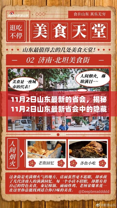 11月2日山东新省会揭秘，隐藏美食天堂——小巷深处的特色小店