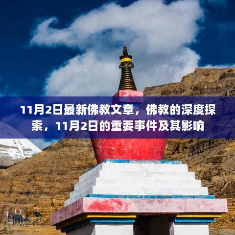 11月2日佛教深度探索与重要事件影响分析