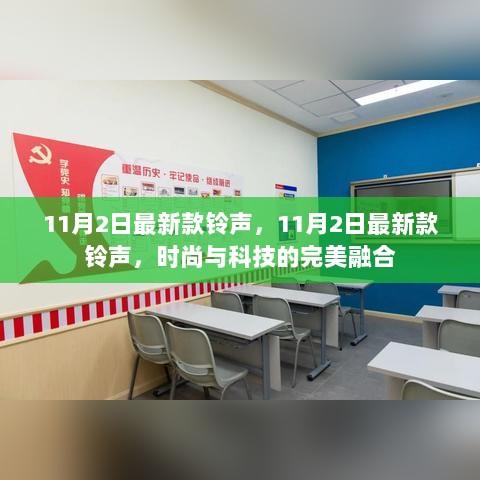 11月2日新款铃声，时尚与科技的完美融合