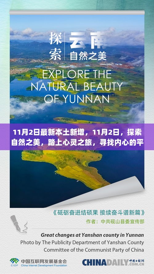 11月2日探索心灵之旅，寻找平静与宁静的本土之旅