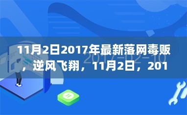 2017年11月2日毒贩落网记，逆风飞翔的自信与成就感之旅