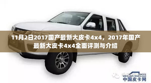 2017年国产最新大皮卡4x4全面评测与介绍，11月2日最新动态及详解