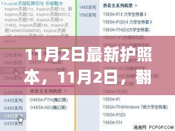 11月2日护照新篇章，翻开辉煌人生新篇章的护照本