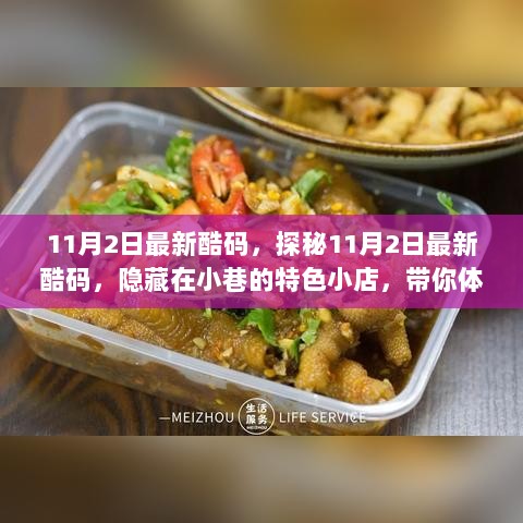 11月2日最新酷码，探秘隐藏小巷的特色小店，体验不一样的环境魅力