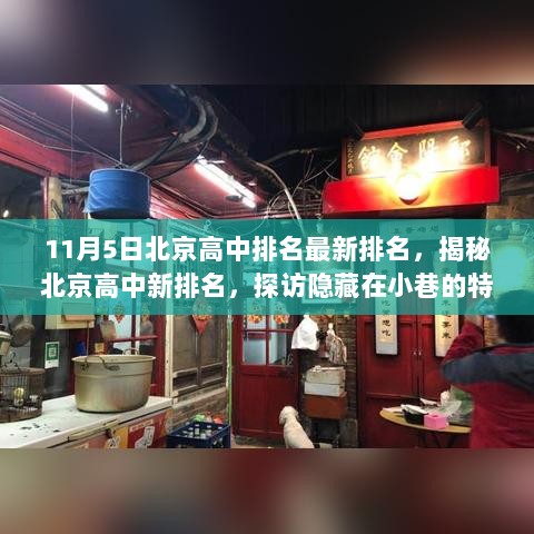 11月北京高中排名揭秘，特色小店与高中教育环境独特探索之旅