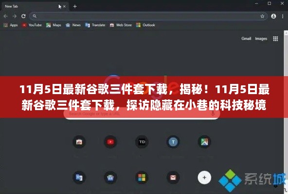 11月5日揭秘，探访隐藏小巷的科技秘境，获取最新谷歌三件套下载