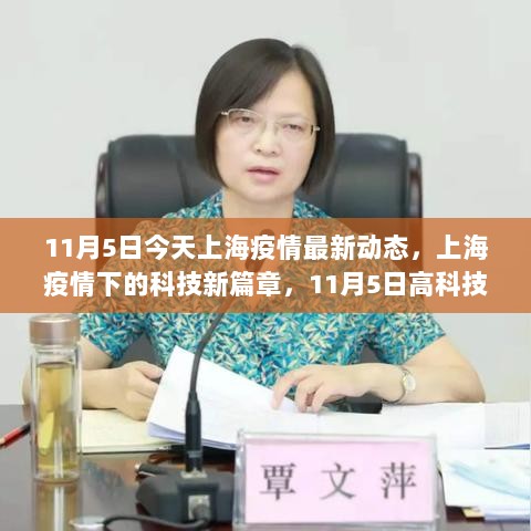 上海疫情下的科技新篇章，11月5日高科技产品功能亮点与使用体验