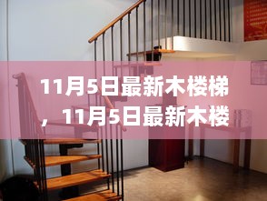 11月5日最新木楼梯，选择与价值探讨