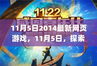 11月5日，探索2014最新网页游戏的魅力与趋势