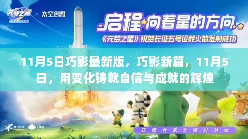 11月5日，巧影新版启航，自信与成就的辉煌之路