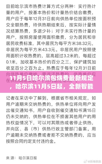 哈尔滨11月5日全新智能包烧费系统上线——开启科技生活新篇章的最新规定