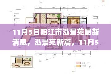 阳江泓景苑最新动态解析，11月5日新篇章揭秘