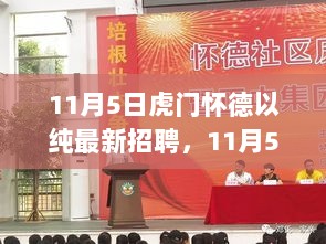 虎门怀德以纯科技新品招聘盛典，引领未来，科技改变生活