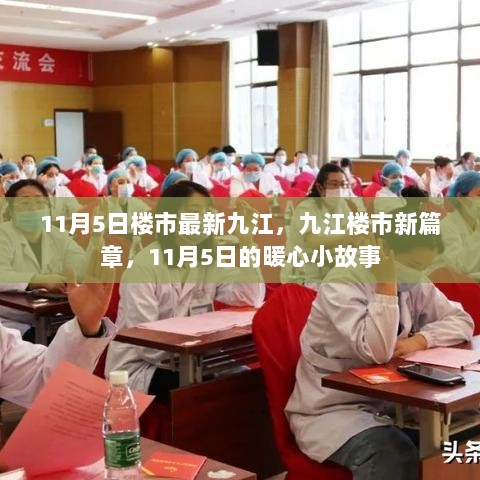 11月5日九江楼市新篇章，暖心小故事与楼市新动向