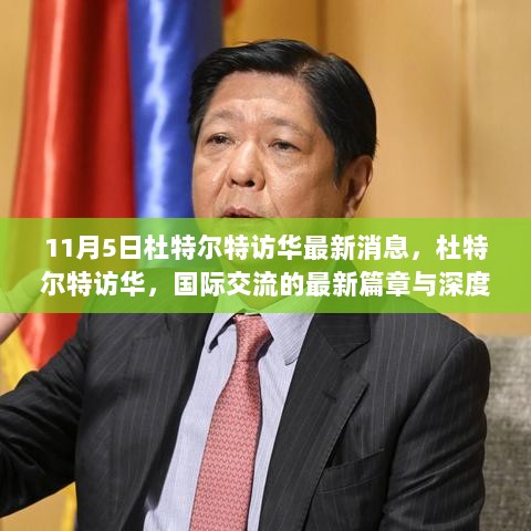 杜特尔特访华，国际交流的新篇章与深度政治对话