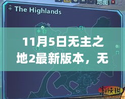 无主之地2最新版本全面指南，从新手到进阶的任务攻略