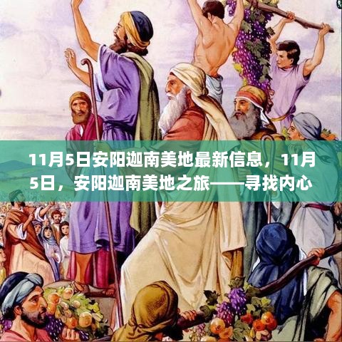 11月5日安阳迦南美地之旅，探寻心灵宁静与自然之秘