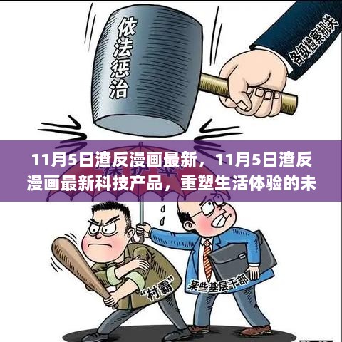 11月5日渣反漫画最新，科技产品重塑未来生活体验的利器