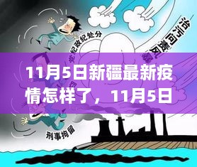 11月5日新疆疫情最新情况及暖心故事，日常陪伴与疫情下的坚守