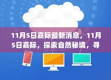 11月5日嘉际，探索自然秘境，追寻内心宁静之旅