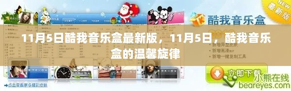 11月5日酷我音乐盒新版上线，温馨旋律等你听