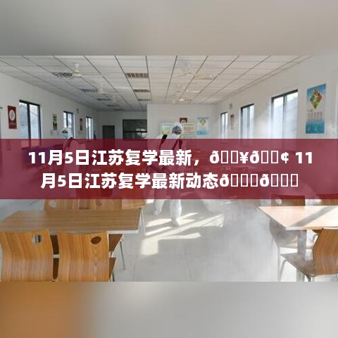 江苏复学最新动态，11月5日最新消息