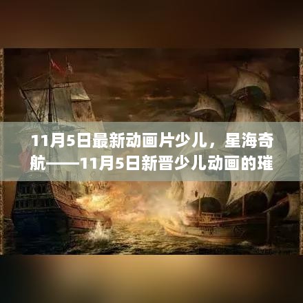 星海奇航，11月5日新晋少儿动画璀璨启航