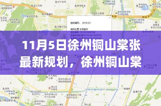 徐州铜山棠张11月5日最新规划全面解析