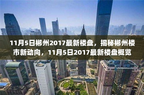 郴州楼市新动向揭秘，11月5日2017最新楼盘概览