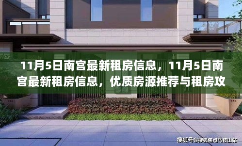 11月5日南宫最新租房信息与优质房源推荐攻略