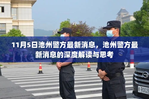 池州警方最新消息深度解读与思考，警务工作的新动向与启示