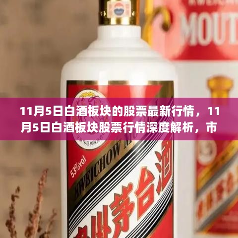 11月5日白酒板块股票行情深度解析，市场风云中的酒业巨轮走势分析