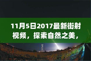 11月5日2017最新街射视频，探索自然之美，11月5日，开启你的心灵之旅